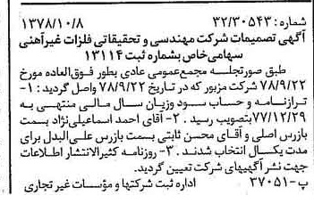 خبر روزنامه رسمی شماره 15988 چاپ شده در تاريخ 1378/10 درباره شرکت مهندسی و تحقیقاتی فلزات غیر آهنی