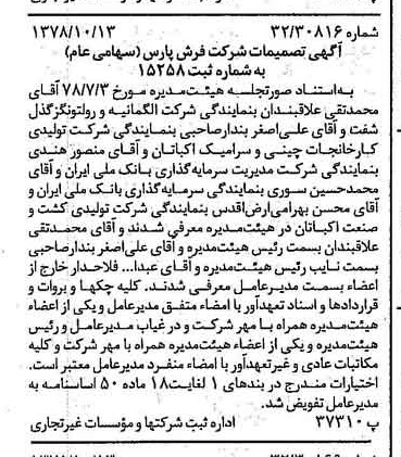 خبر روزنامه رسمی شماره 15989 چاپ شده در تاريخ 1378/10 درباره شرکت فرش پارس