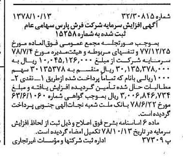 خبر روزنامه رسمی شماره 15989 چاپ شده در تاريخ 1378/10 درباره شرکت فرش پارس