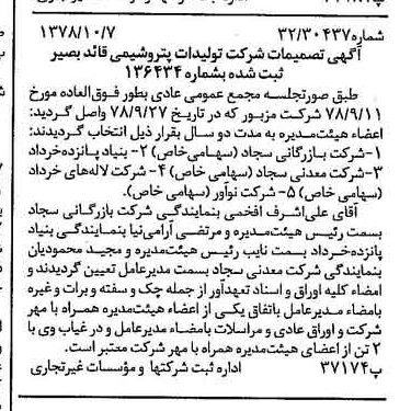 خبر روزنامه رسمی شماره 15989 چاپ شده در تاريخ 1378/10 درباره شرکت تولیدات پتروشیمی قاید بصیر