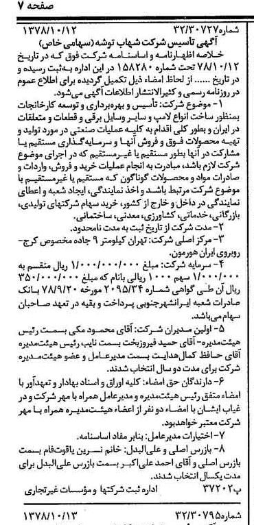 خبر روزنامه رسمی شماره 15989 چاپ شده در تاريخ 1378/10 درباره شرکت شهاب توشه