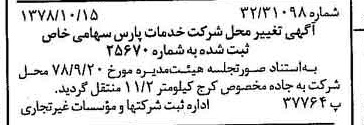 خبر روزنامه رسمی شماره 15990 چاپ شده در تاريخ 1378/10 درباره شرکت خدمات پارس