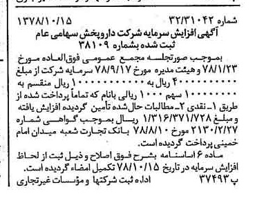 خبر روزنامه رسمی شماره 15992 چاپ شده در تاريخ 1378/10 درباره شرکت دارو پخش