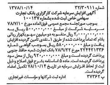 خبر روزنامه رسمی شماره 15992 چاپ شده در تاريخ 1378/10 درباره شرکت کارگزاری بانک تجارت