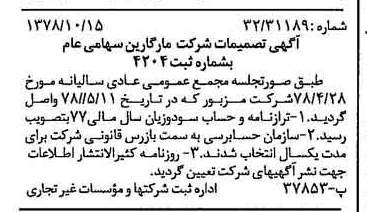 خبر روزنامه رسمی شماره 15993 چاپ شده در تاريخ 1378/10 درباره شرکت مارگارین
