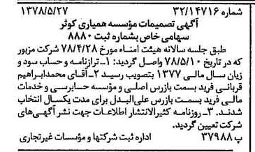 خبر روزنامه رسمی شماره 15993 چاپ شده در تاريخ 1378/10 درباره مؤسسه همیاری کوثر