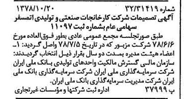 خبر روزنامه رسمی شماره 15993 چاپ شده در تاريخ 1378/10 درباره شرکت کارخانجات صنعتی و تولیدی اتمسفر