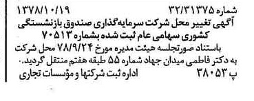 خبر روزنامه رسمی شماره 15993 چاپ شده در تاريخ 1378/10 درباره شرکت سرمایه گذاری صندوق بازنشستگی کشوری