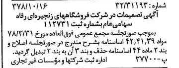 خبر روزنامه رسمی شماره 15994 چاپ شده در تاريخ 1378/11 درباره شرکت فروشگاههای زنجیره ای رفاه