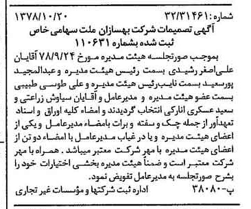 خبر روزنامه رسمی شماره 15994 چاپ شده در تاريخ 1378/11 درباره شرکت بهسازان ملت