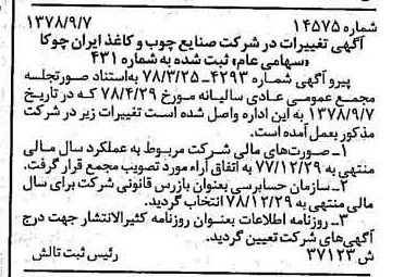 خبر روزنامه رسمی شماره 15994 چاپ شده در تاريخ 1378/11 درباره شرکت صنایع چوب و کاغذ ایران چوکا