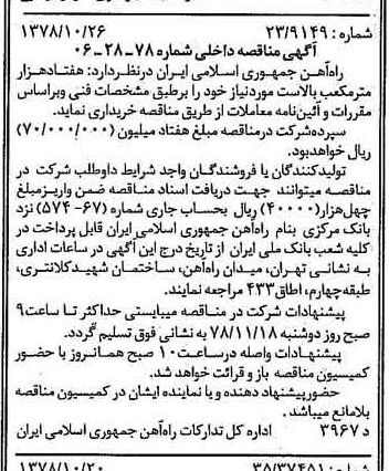 خبر روزنامه رسمی شماره 15995 چاپ شده در تاريخ 1378/11 درباره شرکت راه آهن جمهوری اسلامی ایران