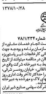 خبر روزنامه رسمی شماره 15998 چاپ شده در تاريخ 1378/11 دقت 83 درباره شرکت صنایع شیر ایران