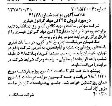 خبر روزنامه رسمی شماره 15998 چاپ شده در تاريخ 1378/11 دقت 82 درباره شرکت مادر تخصصی مدیریت ساخت و تهیه کالای آب و برق ساتکاب