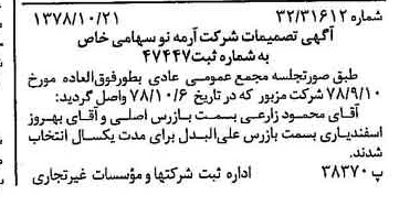 خبر روزنامه رسمی شماره 15998 چاپ شده در تاريخ 1378/11 درباره شرکت آرمه نو