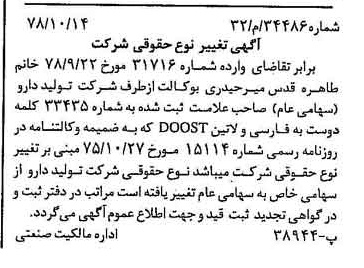 خبر روزنامه رسمی شماره 15998 چاپ شده در تاريخ 1378/11 دقت 100 درباره شرکت تولید دارو