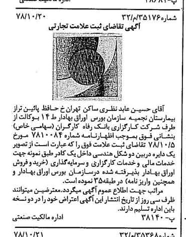 خبر روزنامه رسمی شماره 15998 چاپ شده در تاريخ 1378/11 درباره شرکت کارگزاری بانک رفاه کارگران