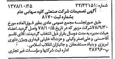 خبر روزنامه رسمی شماره 15999 چاپ شده در تاريخ 1378/11 درباره شرکت صنعتی کاوه