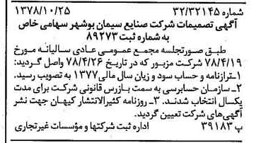 خبر روزنامه رسمی شماره 15999 چاپ شده در تاريخ 1378/11 دقت 85 درباره شرکت صنایع سیمان شهرکرد