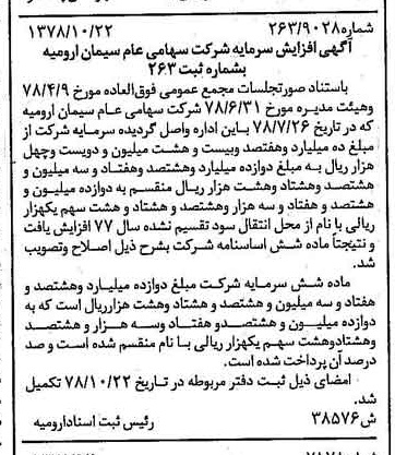 خبر روزنامه رسمی شماره 15999 چاپ شده در تاريخ 1378/11 درباره شرکت سیمان ارومیه