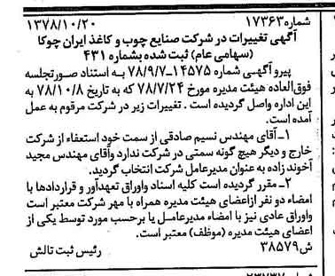 خبر روزنامه رسمی شماره 15999 چاپ شده در تاريخ 1378/11 درباره شرکت صنایع چوب و کاغذ ایران چوکا