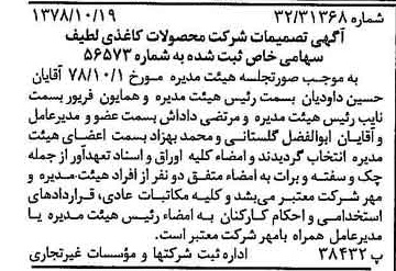 خبر روزنامه رسمی شماره 16000 چاپ شده در تاريخ 1378/11 درباره شرکت محصولات کاغذی لطیف