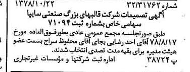 خبر روزنامه رسمی شماره 16000 چاپ شده در تاريخ 1378/11 درباره شرکت قالبهای بزرگ صنعتی سایپا