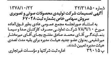 خبر روزنامه رسمی شماره 16001 چاپ شده در تاريخ 1378/11 دقت 96 درباره شرکت تولیدی محصولات صوتی تصویری سروش