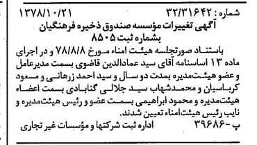خبر روزنامه رسمی شماره 16003 چاپ شده در تاريخ 1378/11 درباره مؤسسه صندوق ذخیره فرهنگیان