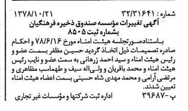 خبر روزنامه رسمی شماره 16003 چاپ شده در تاريخ 1378/11 درباره مؤسسه صندوق ذخیره فرهنگیان