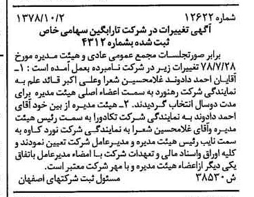 خبر روزنامه رسمی شماره 16003 چاپ شده در تاريخ 1378/11 درباره شرکت تارابگین