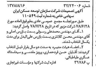 خبر روزنامه رسمی شماره 16004 چاپ شده در تاريخ 1378/11 درباره شرکت سازمان توسعه مسکن ایران