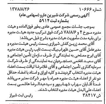 خبر روزنامه رسمی شماره 16004 چاپ شده در تاريخ 1378/11 درباره شرکت شیرین دارو