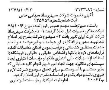 خبر روزنامه رسمی شماره 16005 چاپ شده در تاريخ 1378/11 درباره شرکت کارت ایران