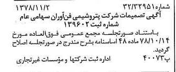 خبر روزنامه رسمی شماره 16005 چاپ شده در تاريخ 1378/11 درباره شرکت پتروشیمی فن آوران