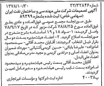 خبر روزنامه رسمی شماره 16005 چاپ شده در تاريخ 1378/11 درباره شرکت ملی مهندسی و ساختمان نفت ایران