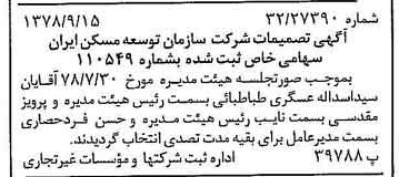خبر روزنامه رسمی شماره 16005 چاپ شده در تاريخ 1378/11 درباره شرکت سازمان توسعه مسکن ایران