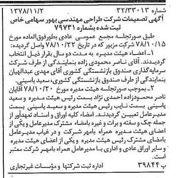 خبر روزنامه رسمی شماره 16005 چاپ شده در تاريخ 1378/11 درباره شرکت طراحی مهندسی بهور
