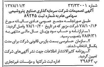 خبر روزنامه رسمی شماره 16005 چاپ شده در تاريخ 1378/11 درباره شرکت سرمایه گذاری صنایع پتروشیمی