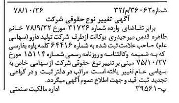 خبر روزنامه رسمی شماره 16005 چاپ شده در تاريخ 1378/11 دقت 100 درباره شرکت تولید دارو