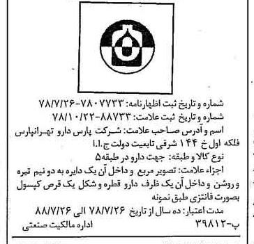 خبر روزنامه رسمی شماره 16005 چاپ شده در تاريخ 1378/11 دقت 100 درباره شرکت پارس دارو