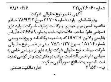 خبر روزنامه رسمی شماره 16005 چاپ شده در تاريخ 1378/11 دقت 100 درباره شرکت تولید دارو