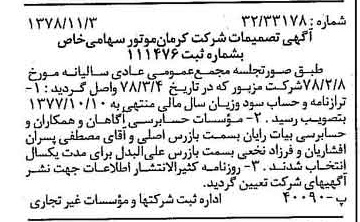 خبر روزنامه رسمی شماره 16006 چاپ شده در تاريخ 1378/11 درباره شرکت کرمان موتور