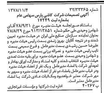 خبر روزنامه رسمی شماره 16006 چاپ شده در تاريخ 1378/11 درباره شرکت کاشی پارس