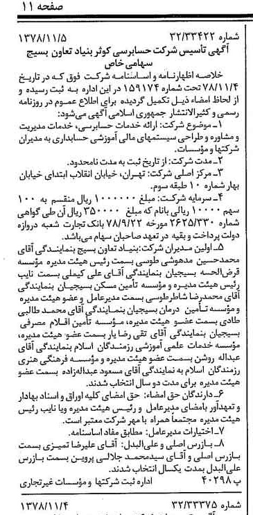 خبر روزنامه رسمی شماره 16006 چاپ شده در تاريخ 1378/11 درباره شرکت حسابرسی کوثر بنیاد تعاون بسیج