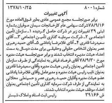 خبر روزنامه رسمی شماره 16006 چاپ شده در تاريخ 1378/11 درباره شرکت کارخانجات سیمان صوفیان