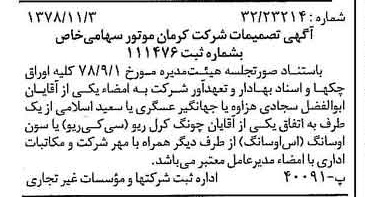 خبر روزنامه رسمی شماره 16007 چاپ شده در تاريخ 1378/11 درباره شرکت کرمان موتور