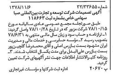خبر روزنامه رسمی شماره 16008 چاپ شده در تاريخ 1378/11 درباره شرکت توسعه و تجارت بین المللی صبا