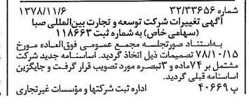 خبر روزنامه رسمی شماره 16008 چاپ شده در تاريخ 1378/11 درباره شرکت توسعه و تجارت بین المللی صبا