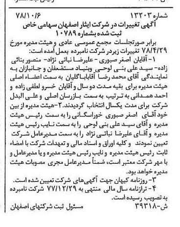 خبر روزنامه رسمی شماره 16008 چاپ شده در تاريخ 1378/11 درباره شرکت ایثار اصفهان